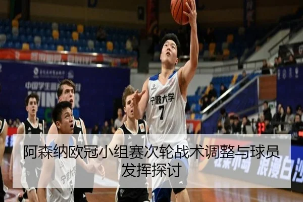 阿森纳欧冠小组赛次轮战术调整与球员发挥探讨