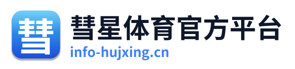 彗星体育官方平台